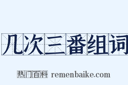 几次三番组词是什么意思的图片